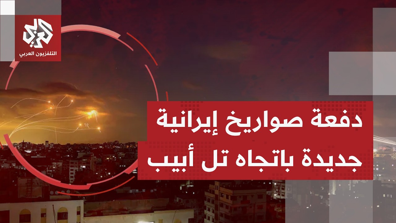 الجيش الإسرائيلي يرصد إطلاق رشقة صاروخية من إيران باتجاه تل أبيب.. ما التفاصيل؟