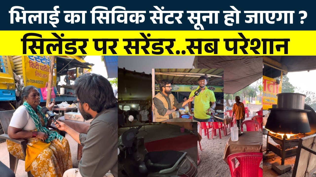 Bhilai Civic Center में Cylinder का ऐसा हाल सुनिए क्या बोले लोग | Seemant Kashyap | KP News 