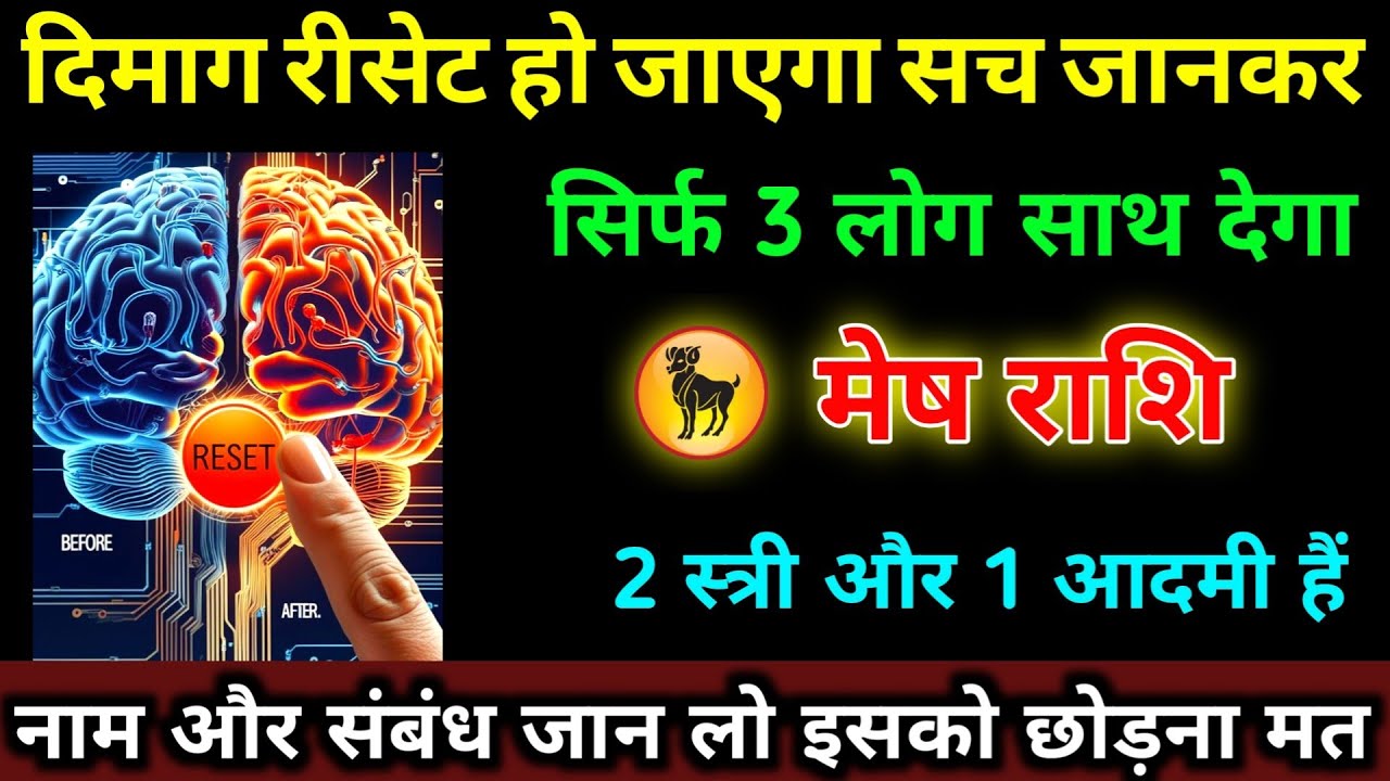 मेष राशि वालों दिमाग रीसेट हो जाएगा सच जानकर सिर्फ़ 3 लोग साथ देगा नाम जान लो | Mesh Rashi 