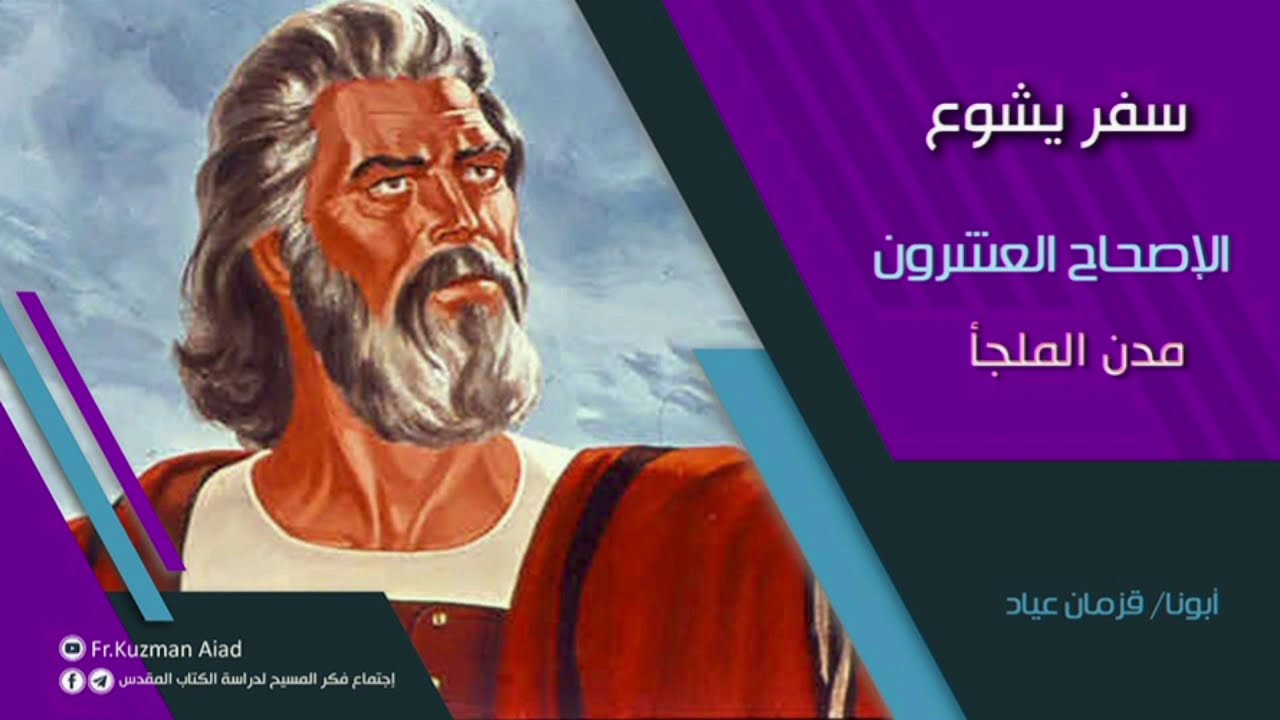 شرح سفر يشوع الاصحاح العشرون - أبونا قزمان عياد