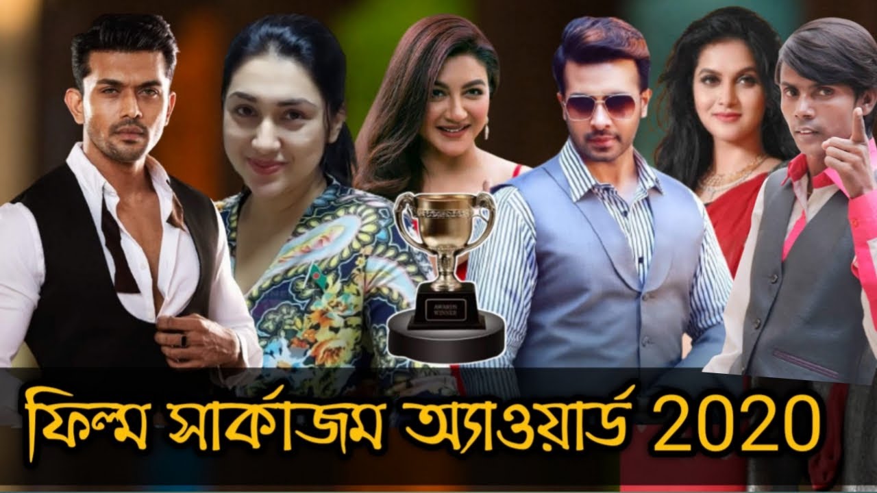 ফিল্ম সার্কাজম অ্যাওয়ার্ড 2020 | Film Sarcasm Award | Shakib Khan | Hero Alom | Malek Afsary
