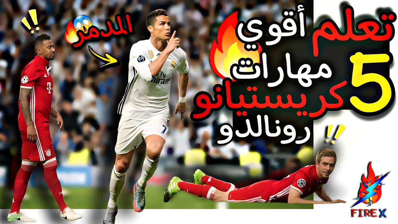 تعلم افضل 5 مهارات كريستيانو رونالدو هتدمر اي خصم 🔥!!
