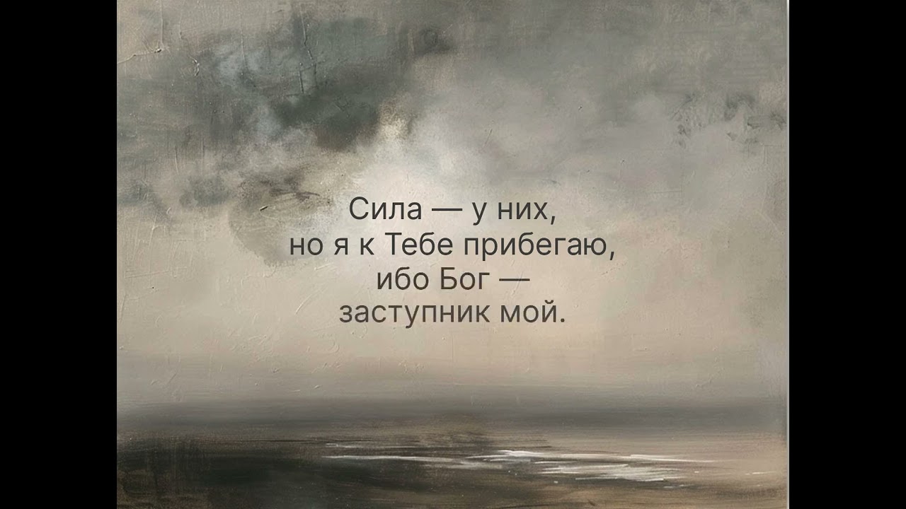 Псалом 58