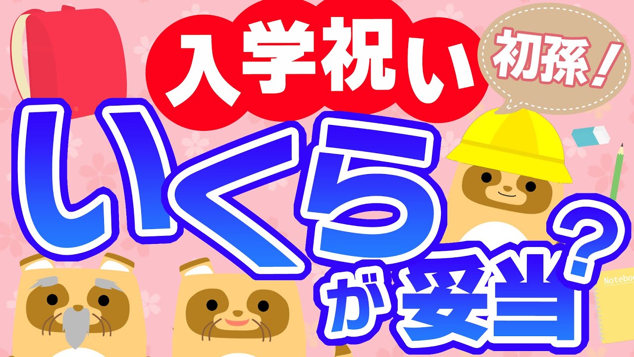 【初孫の入学祝い】祖父母からはいくらが妥当？「小学校・中学校」で金額は上がる？