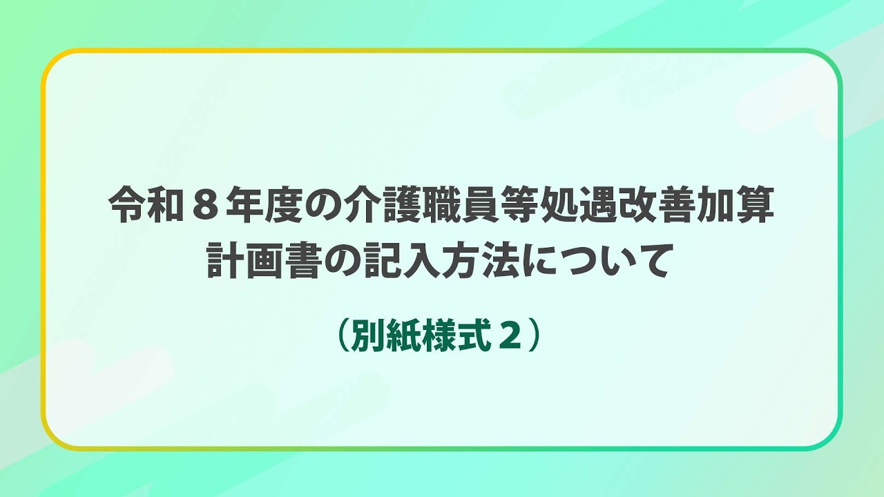 令和８年度の介護職員等処遇改善加算の計画書の記入方法について