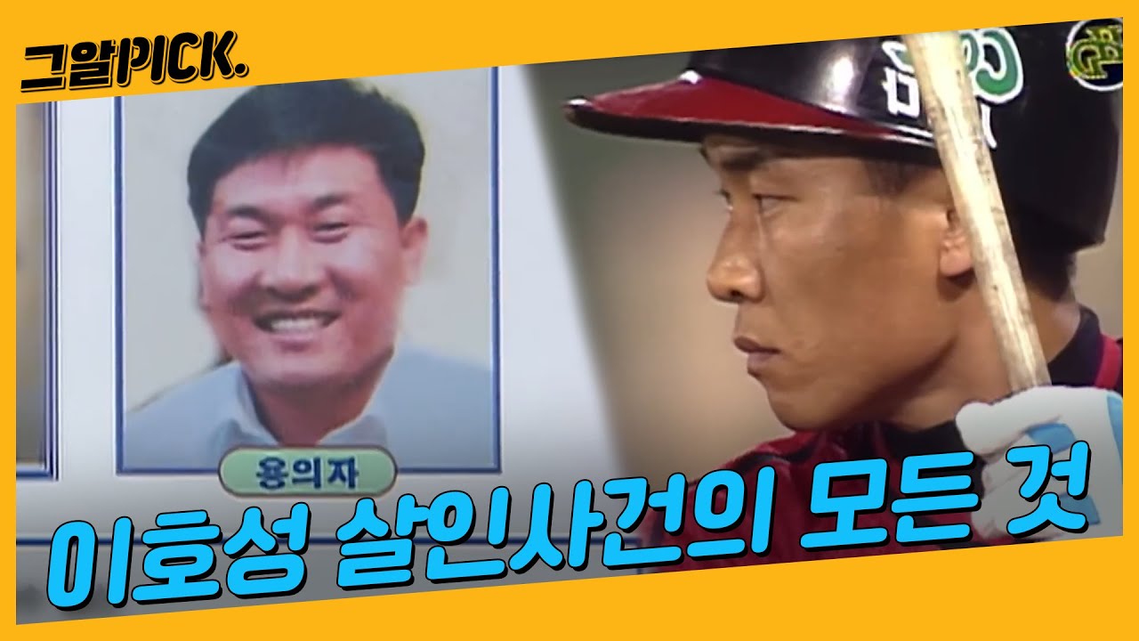 이호성 살인사건의 전말, 그리고 오윤성 교수의 심층 분석ㅣ그알PICK