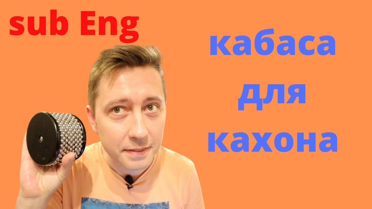 Кабаса для кахона. Как играть? | How to play cajon cabasa?