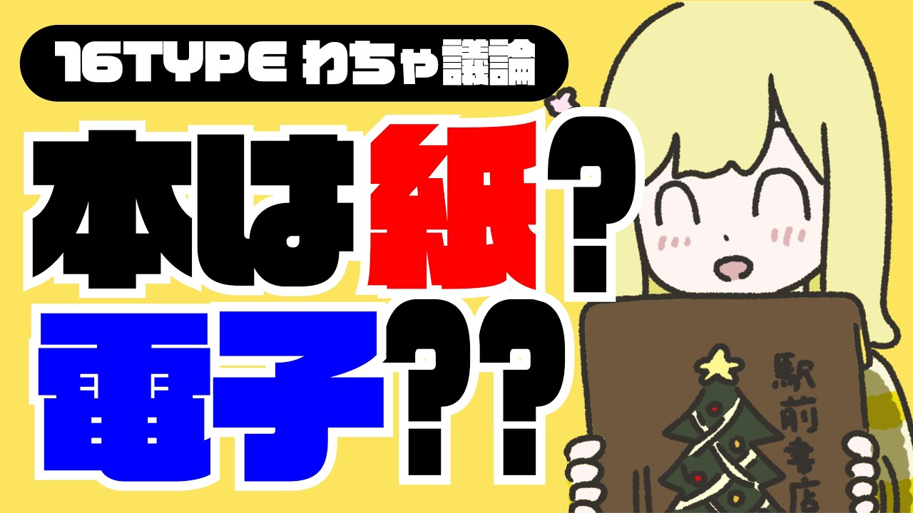 本は紙か電子か？？【16TYPE わちゃ議論】16personalities｜創作ストーリー
