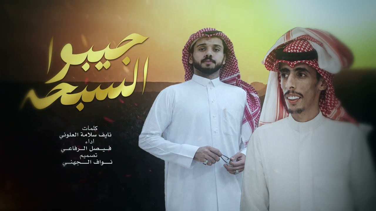 شيلة جيبوا السبحه ⚡️ لجل ام الحوار ولجل عين نياقي ⚡️ اداء فيصل الرفاعي 2024حصريا