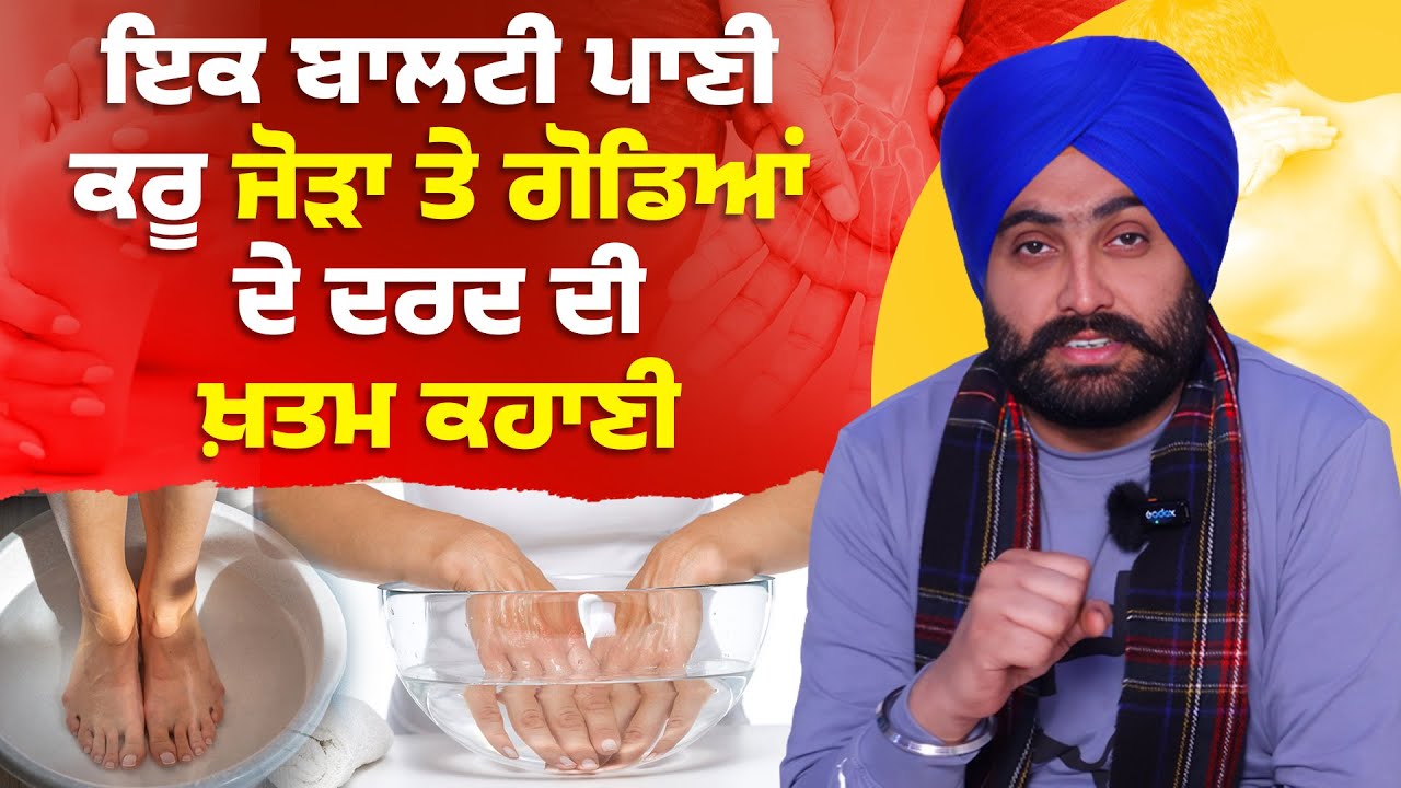 ਇਕ ਬਾਲਟੀ ਪਾਣੀ ਕਰੋ  ਜੋੜਾ ਤੇ ਗੋਡਿਆਂ ਦੇ ਦਰਦ ਦੀ ਖ਼ਤਮ ਕਹਾਣੀ | Dr. Bhullar di Class