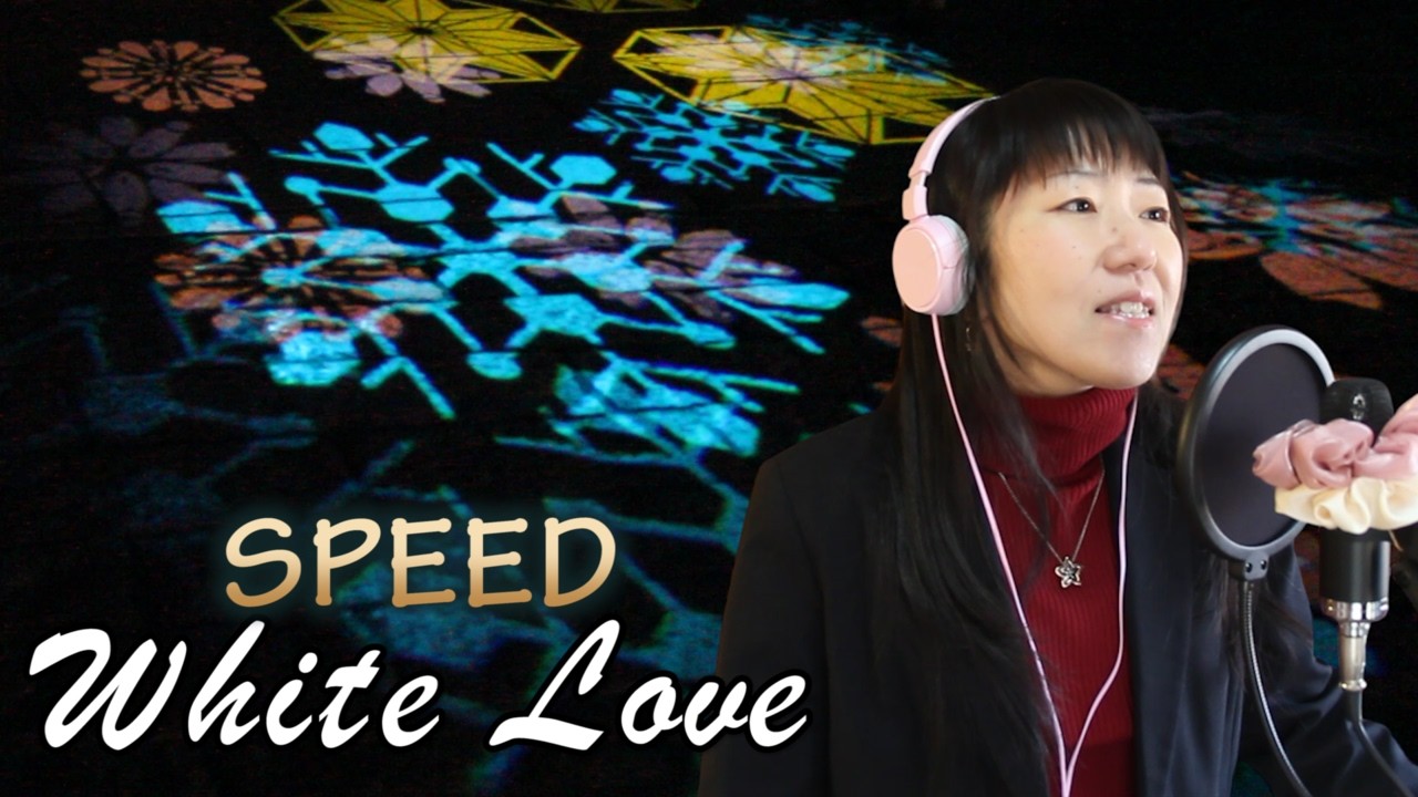 White Love(ホワイト・ラブ)/うたってみた/SPEED