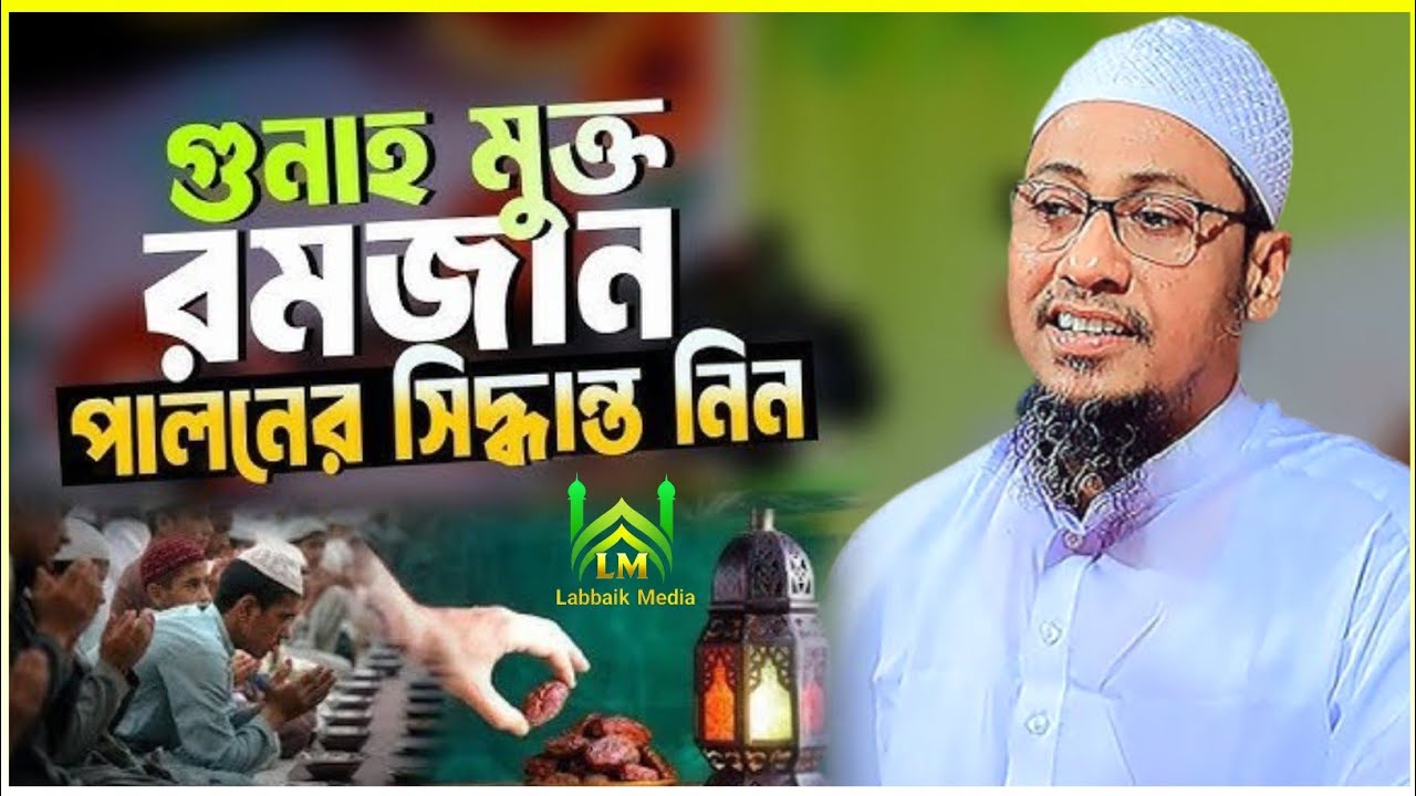 এই রমজানে গুনাহ মুক্ত জিন্দেগী গড়ুন	। মুফতি আনিসুর রহমান আশ্রাফী	। রমজানের ওয়াজ ২০২৬. Ramadan Waz.