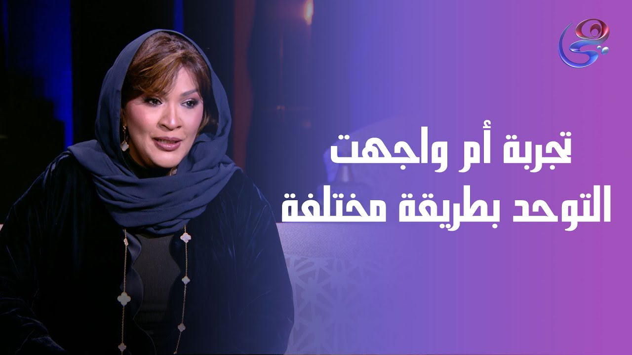 تجربة أم واجهت التوحد بطريقة مختلفة