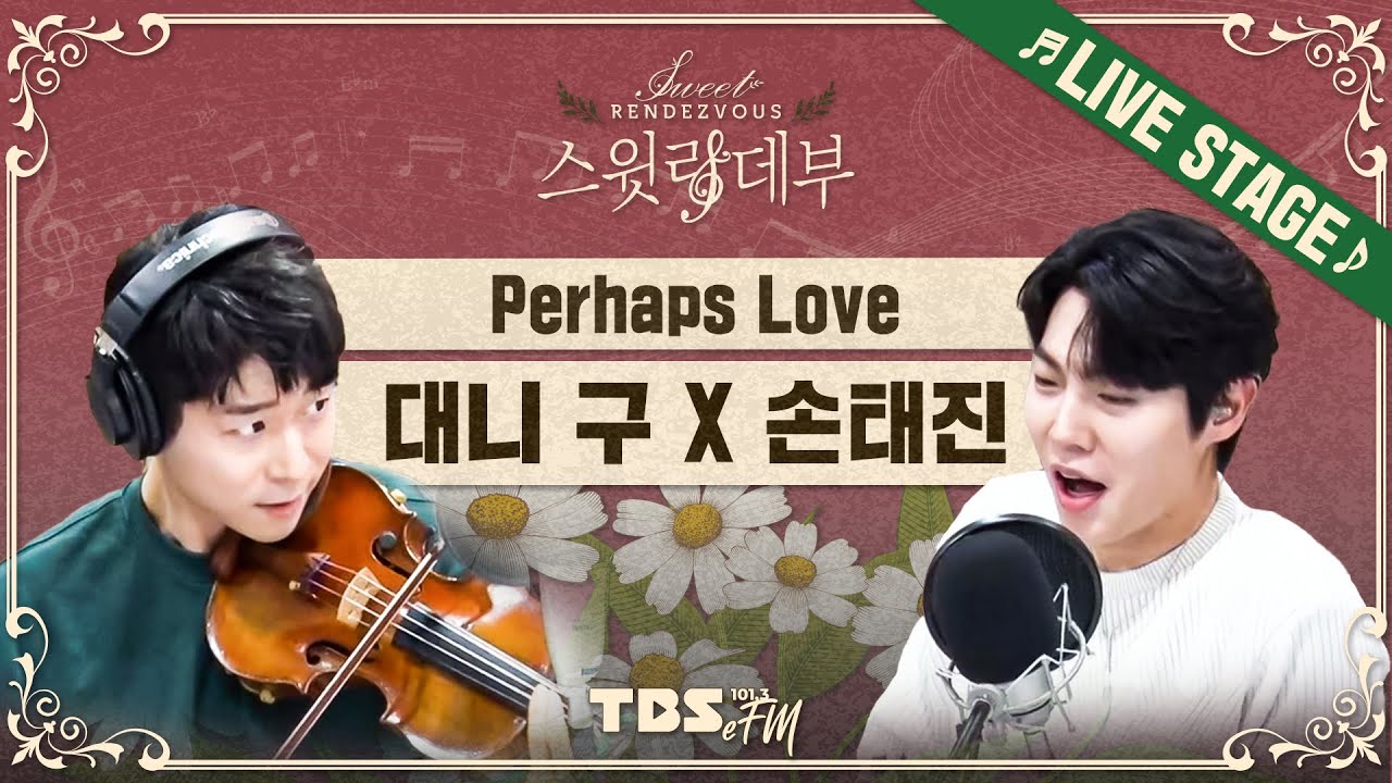 🎵LIVE🎵 이것이 사랑인거죠🥰 대니 구 X 손태진의 크로스오버 'Perhaps Love'│Sweet Rendezvous