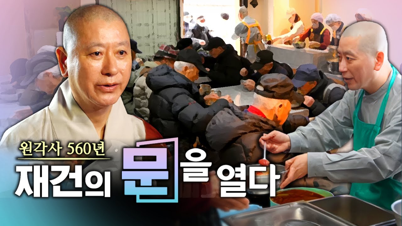 떠돌이 법당에서 무료 급식 30년! 종로 한가운데에서 원각사 재건의 문을 열다 #원각사 #원경스님