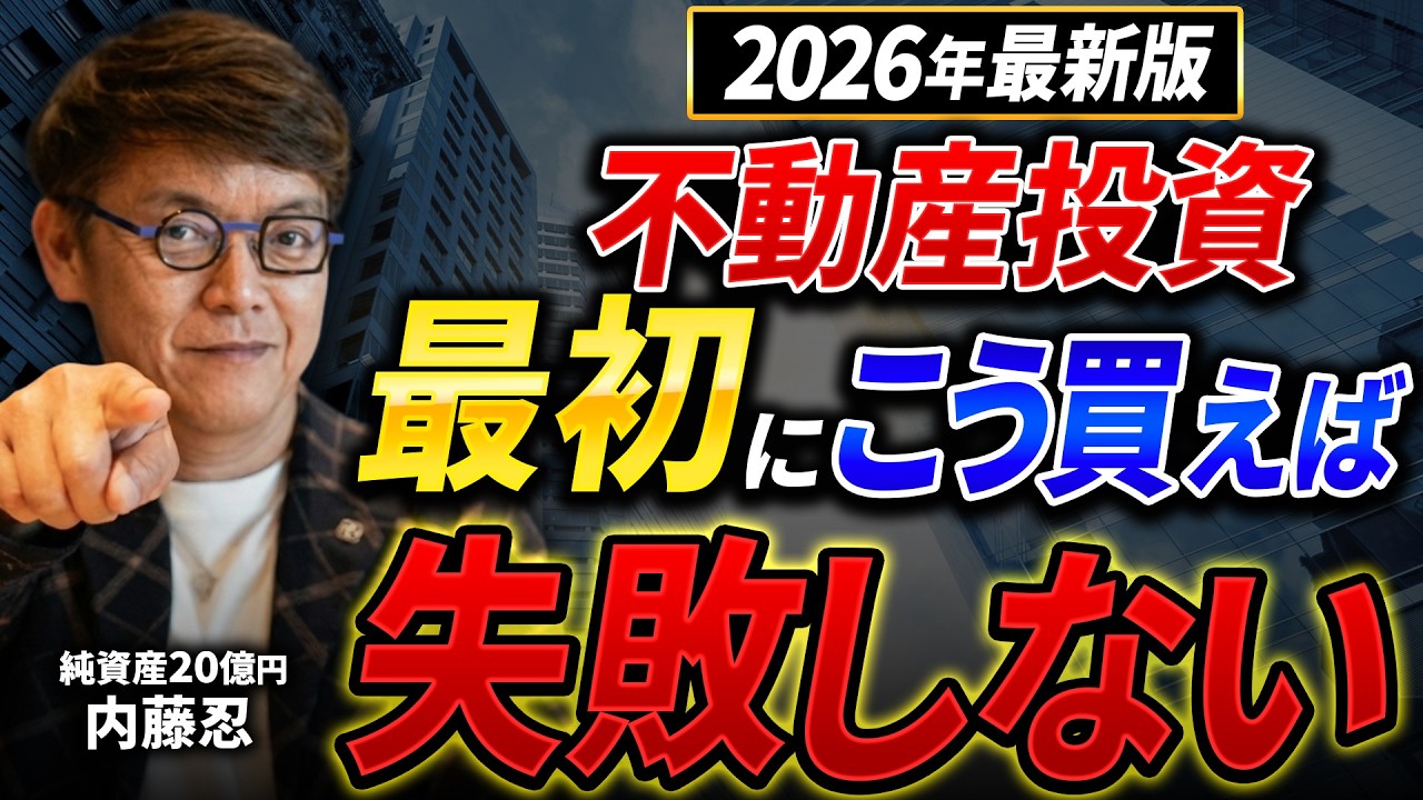 【2026年最新版】最初の一件目が超重要｜失敗しない最初の不動産投資の考え方【初心者/区分マンション/一棟】