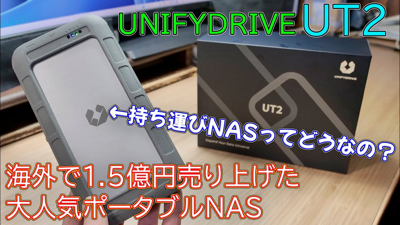 【NAS】海外のクラファンで1.5億円売り上げたポータブル型NAS UNIFYDRIVE UT2