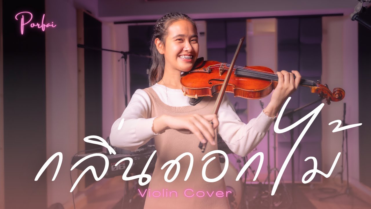 กลิ่นดอกไม้ - Newery( Violin&Piano) Porfai & Pack