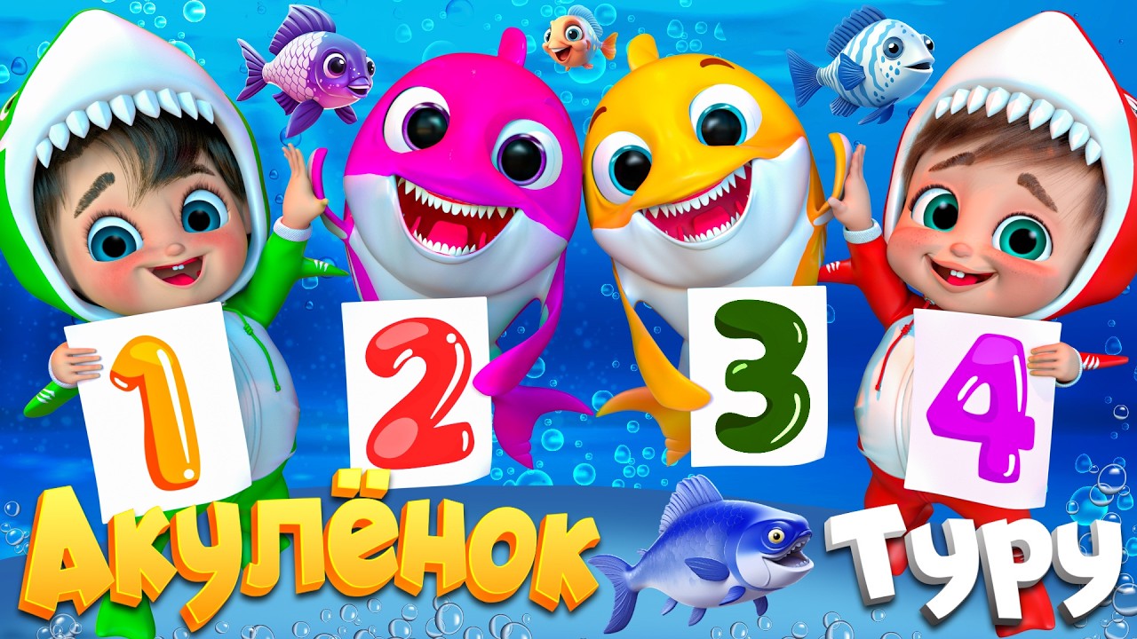 Малыш Акула в океане - Детские стишки и детские песни - Banana Cartoon #детскиестишки