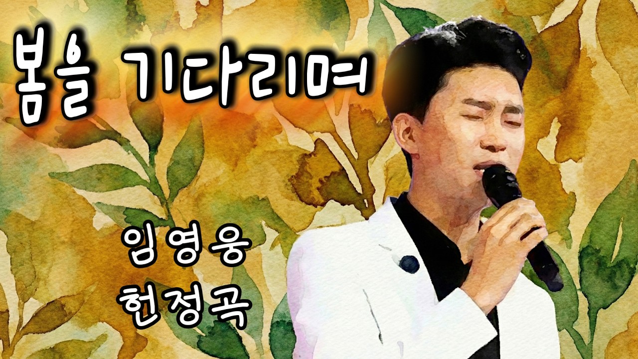 [임영웅 헌정곡] 봄바람처럼 다가와 내 영혼의 자장가가 되어주기를...