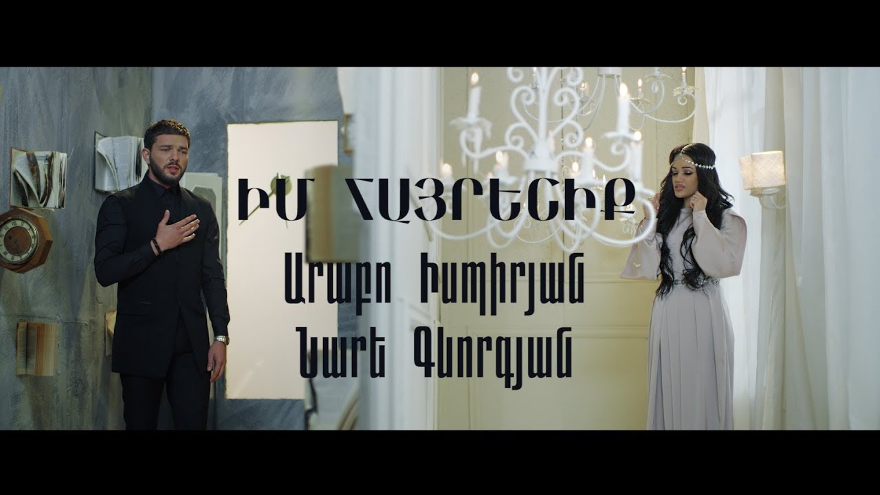 Arabo Ispiryan & Nare Gevorgyan - Im Hayreniq / Արաբո Իսպիրյան և Նարե Գևորգյան - Իմ հայրենիք