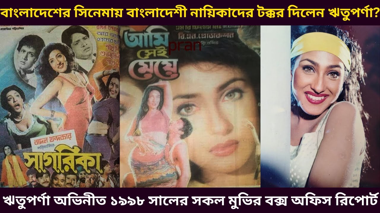 ঋতুপর্ণা অভিনীত ১৯৯৮ সালের মুভিগুলোর বক্স অফিস রিপোর্ট - Rituparna All Movie Box Office Report 1998
