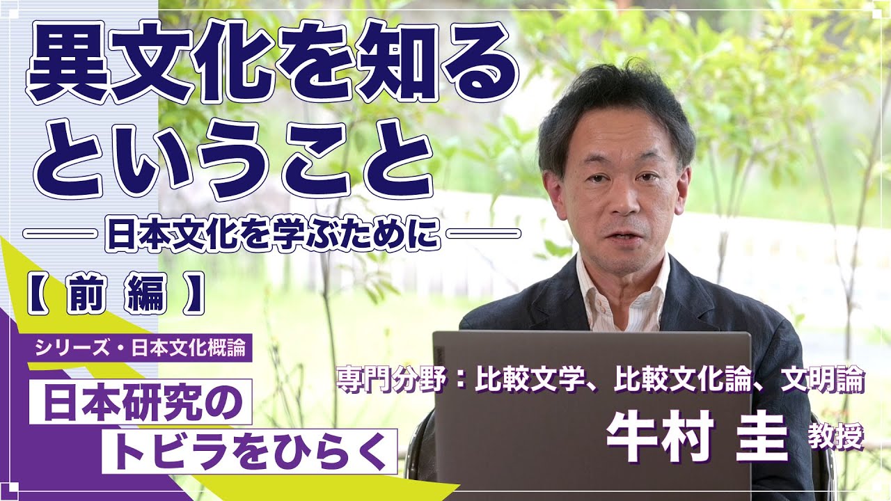【前編】「異文化を知るということ －日本文化を学ぶために－ 牛村圭教授／シリーズ「日本研究のトビラをひらく」