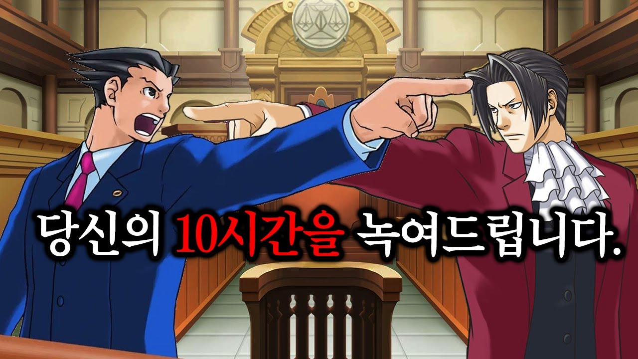 ※당신의 10시간을 녹여드립니다※ 갓겜≪역전재판≫ 몰아보기🔥