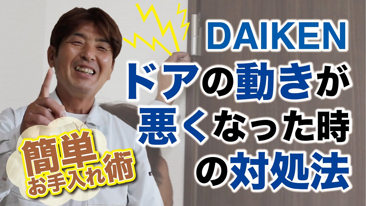 DAIKENドアの動きが悪くなった時の対処法／簡単！お手入れ術