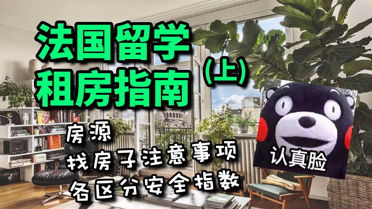 法國留學租房指南（上）如何找房 + 巴黎各区分安全指数 + 騙子常用手法
