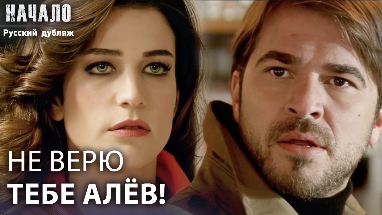 Алев довел Халила до безумия | конец | Русский дубляж