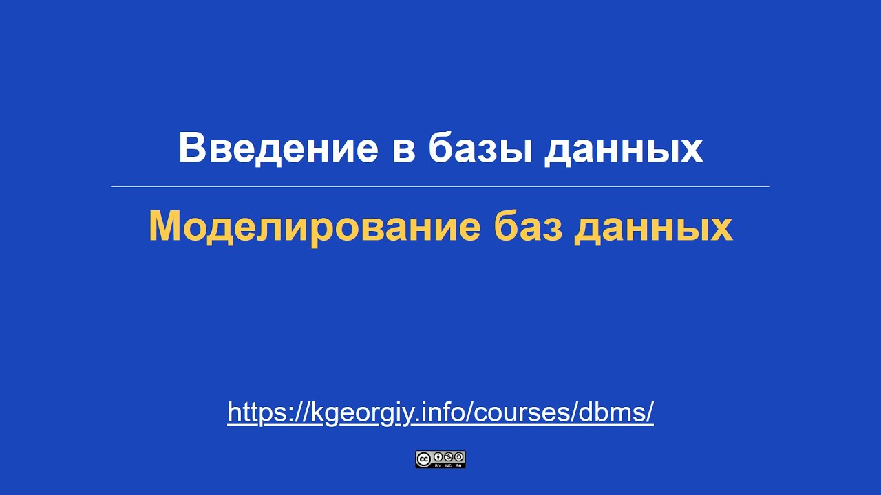 Базы данных. Моделирование БД