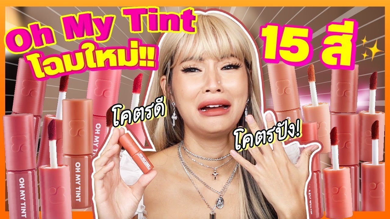 Oh My Tint โฉมใหม่✨อิดอก ชีเริ่ดนะ ว่าไม่ได้