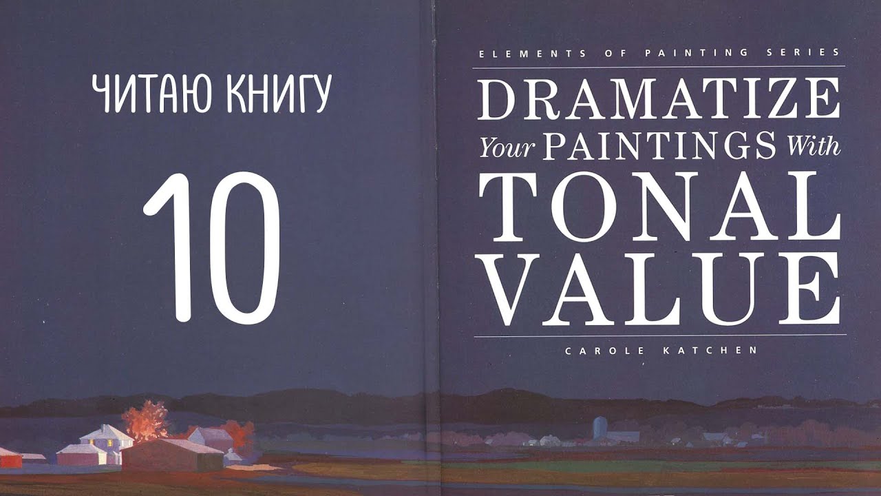 Dramatize your paining with tonal value. №10 RU. Тон и Настроение.