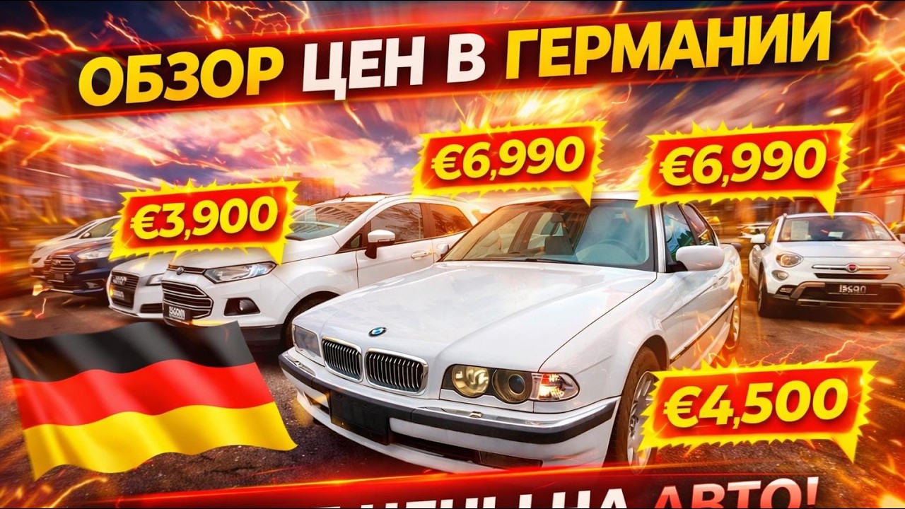 АВТОРЫНОК ГЕРМАНИИ   ОБЗОР ЦЕН!! 🇩🇪🇩🇪🇩🇪🇩🇪🇩🇪🇩🇪🇩🇪🇩🇪🇩🇪🚘💥💥💥💥 💥💥💥💥