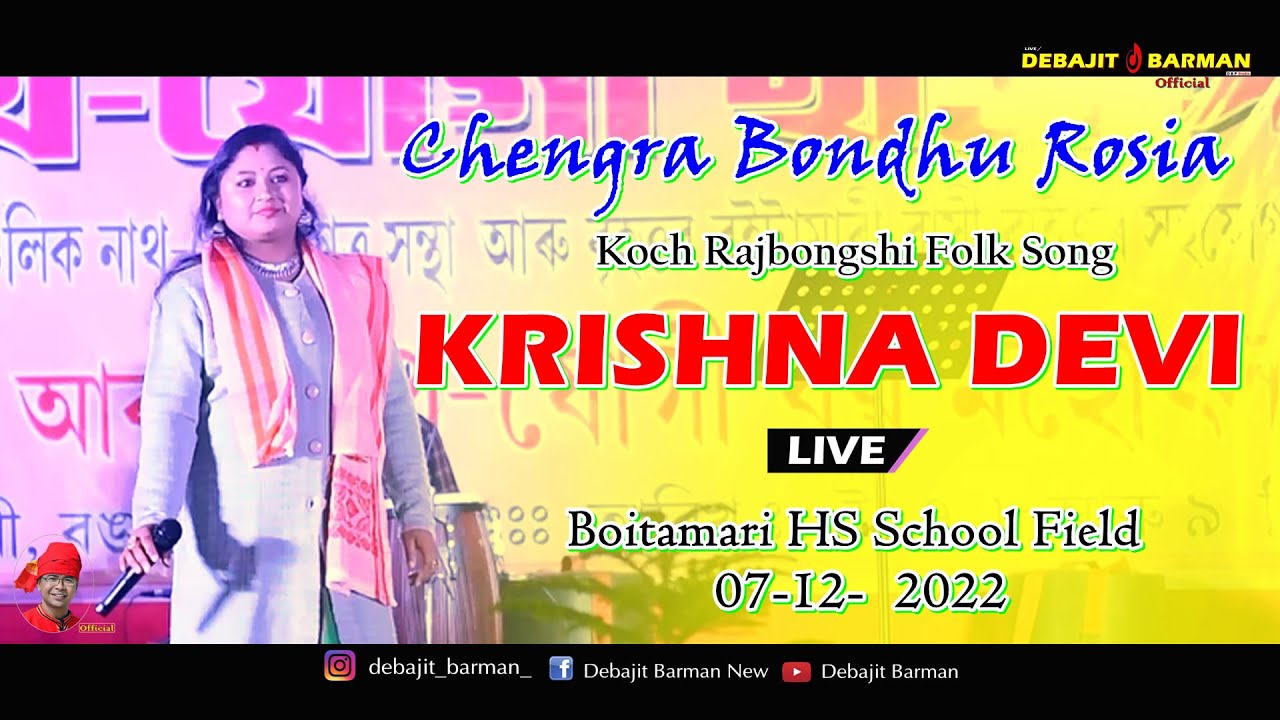 Chengra Bondhu Rosia  || KRISHNA DEVI  || Boitamari HS School Field || 07-12-  2022