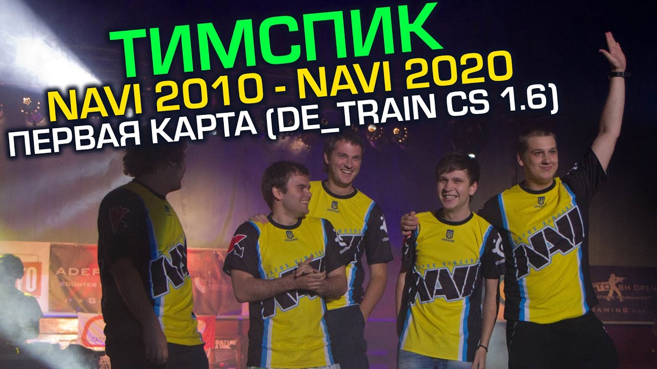 🔥 NAVI 2010 - NAVI 2020 ТИМСПИК (DE_TRAIN CS 1.6)