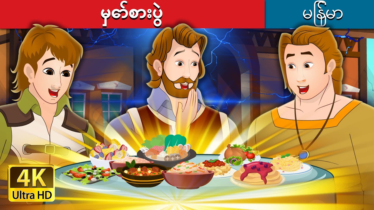 မှော်စားပွဲ | The Magic Table in Myanmar | @MyanmarFairyTales