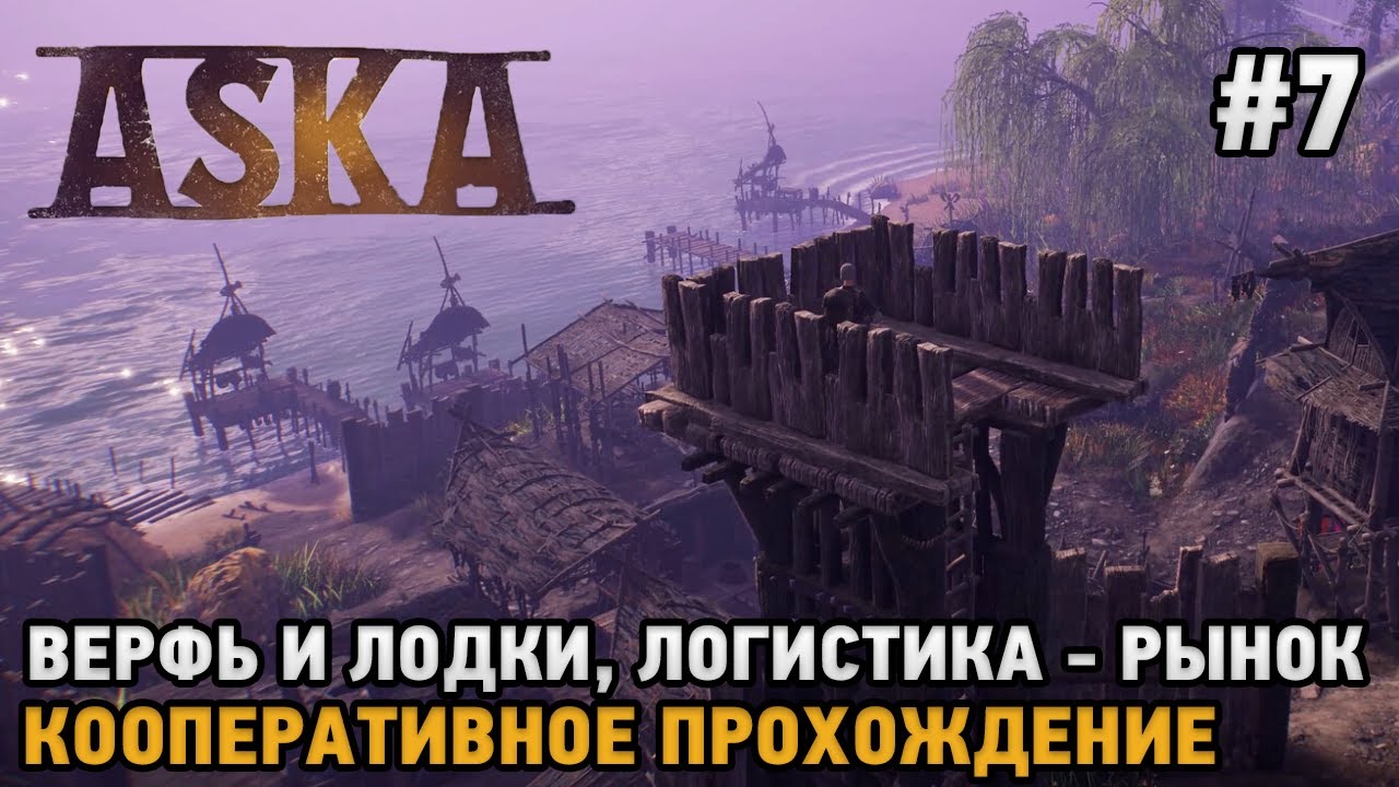 ASKA #7 Верфь и лодки, Логистика - рынок  ( кооперативное прохождение )