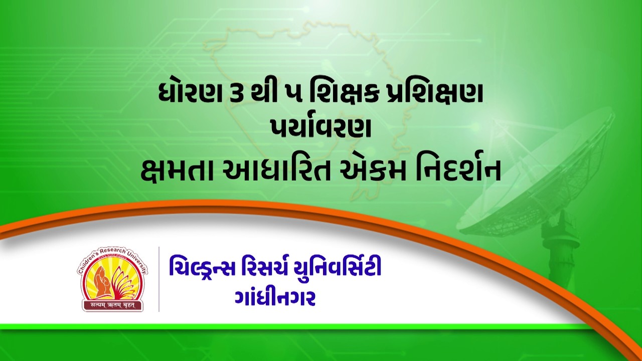પર્યાવરણ | અધ્યયન નિષ્પતિ આધારિત એકમ નિદર્શન