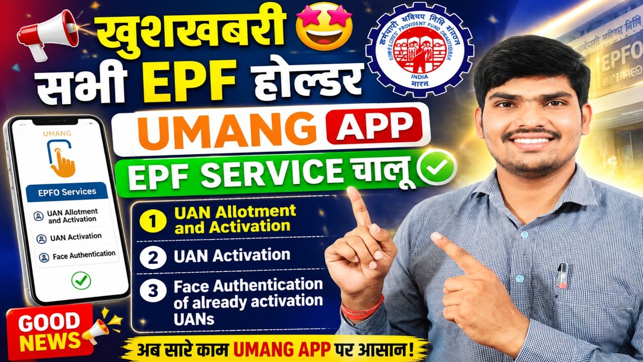 EPFO Good News 🤩 UMANG App पर EPF Services शुरू | UAN Activation Update 2026
