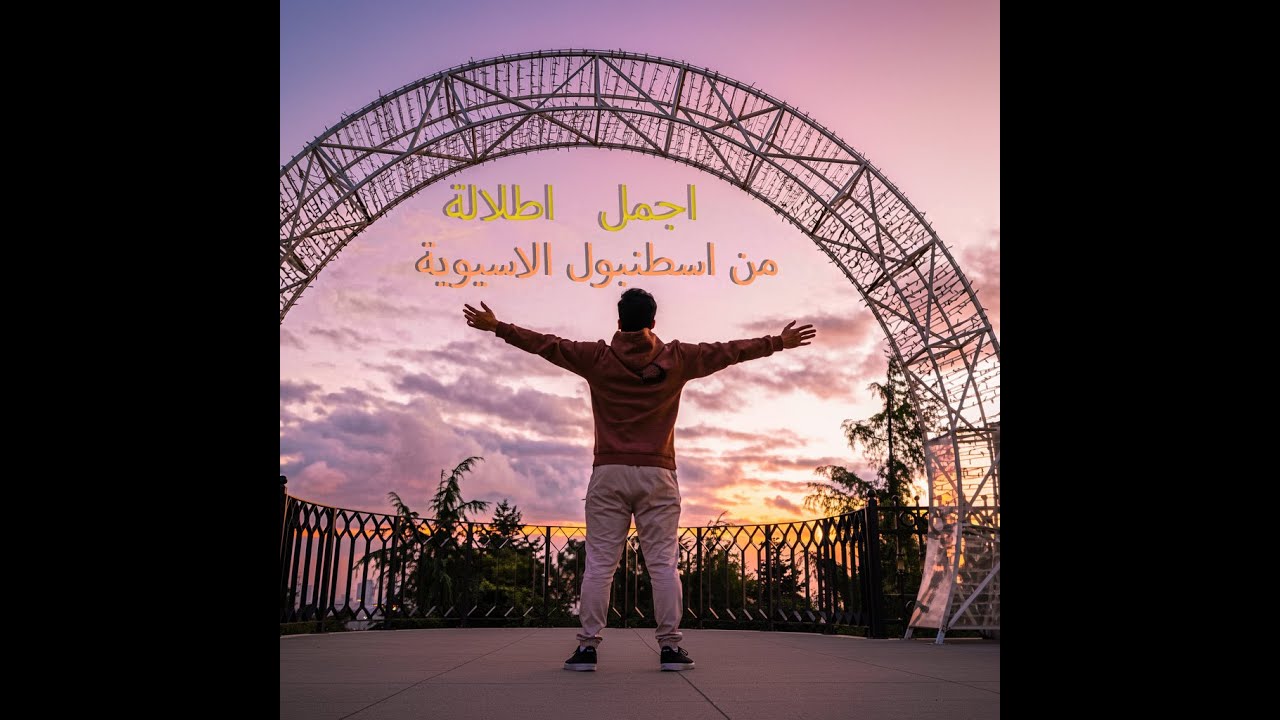 اجمل اطلالة من على اسطنبول الاسيوية!!!!!