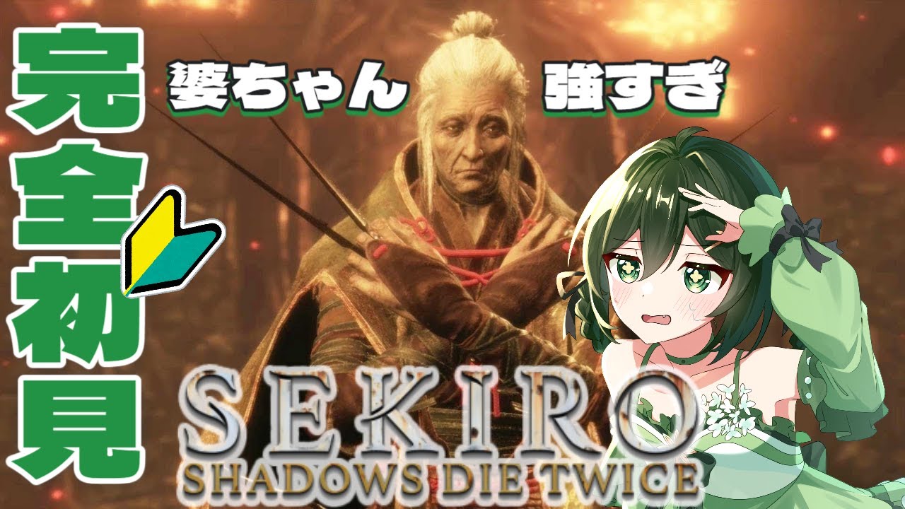 【 SEKIRO: SHADOWS DIE TWICE 】 完全初見でセキロ実況！ばあちゃん強すぎんか？？？ 【 新人Vtuber バ美肉 ／アニス・アルラウネ 】