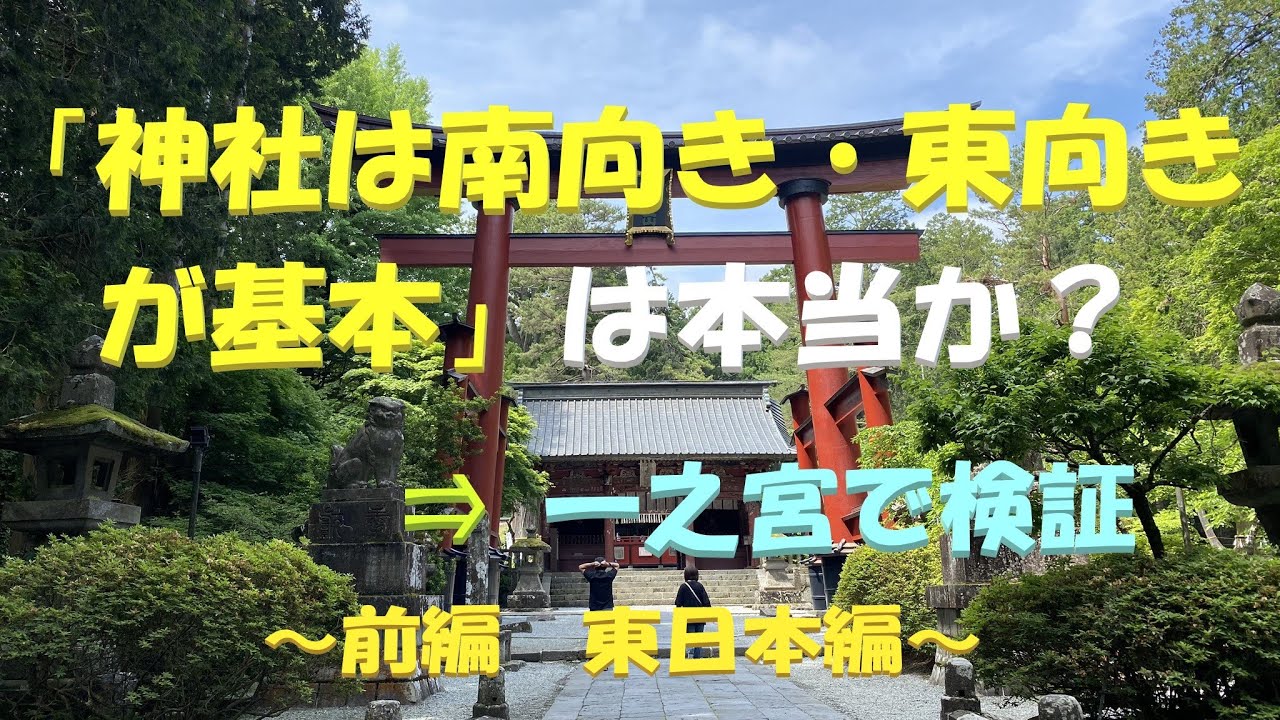 「神社は南向き・東向きが基本」は本当か？　（前編）東日本編
