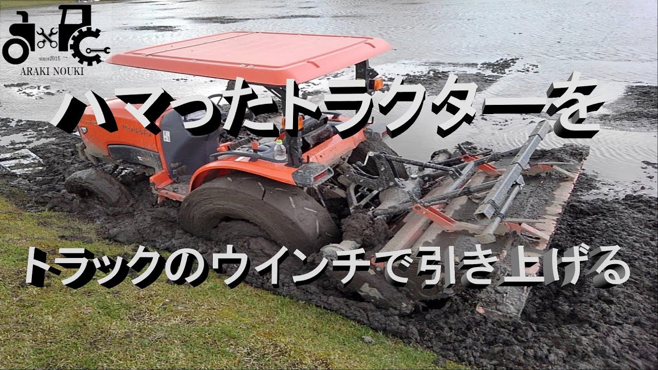 ハマったトラクターをトラックのウインチで引き上げる