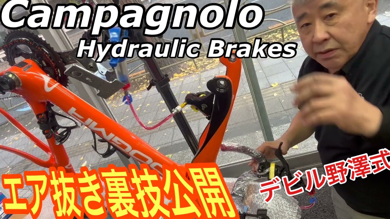 CAMPAGNOLO 油圧ラインエア抜き作業