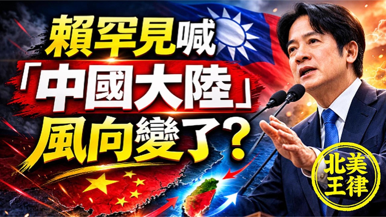 賴清德罕見喊出「中國大陸」！兩岸風向真的變了？背後更大布局曝光！｜北美王律觀台海第1059期｜Lai Says “Mainland China” — Shift or Strategy?