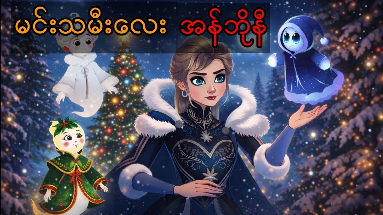 မင်းသမီးလေး အန်ဘိုနီ #cartoon #story #fairytales