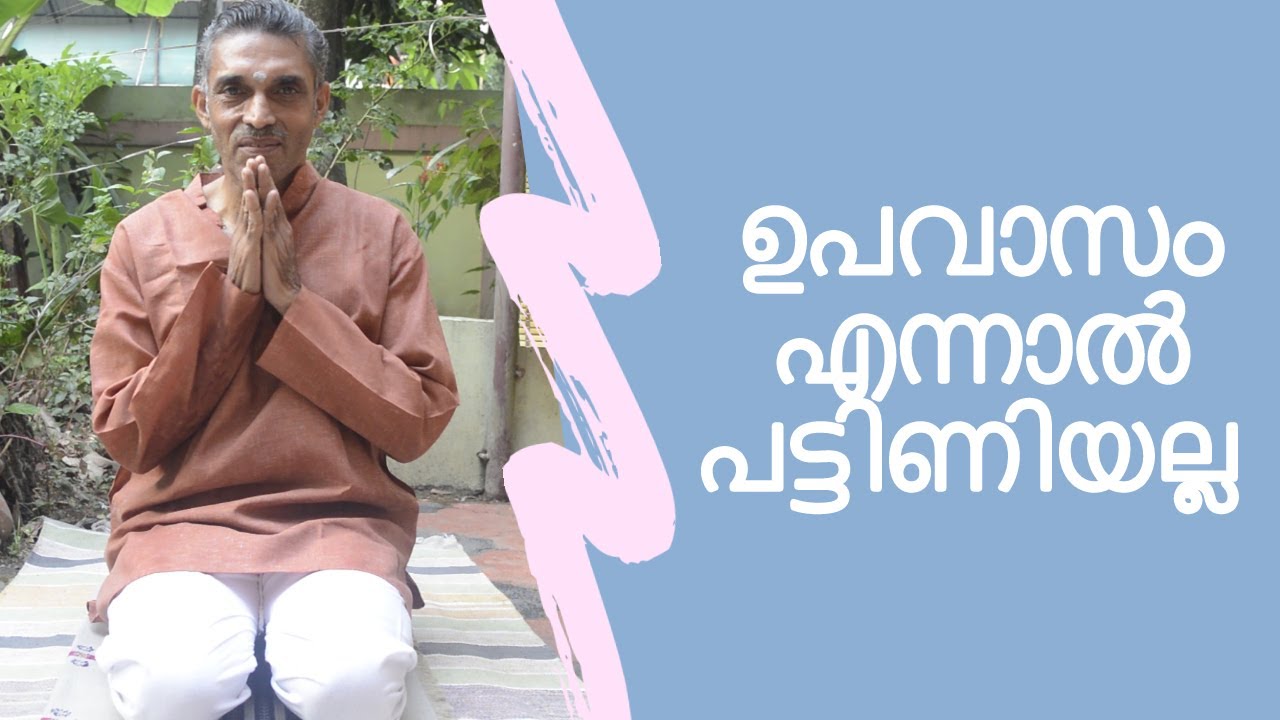 FASTING | ഉപവാസം എന്നാൽ പട്ടിണിയല്ല