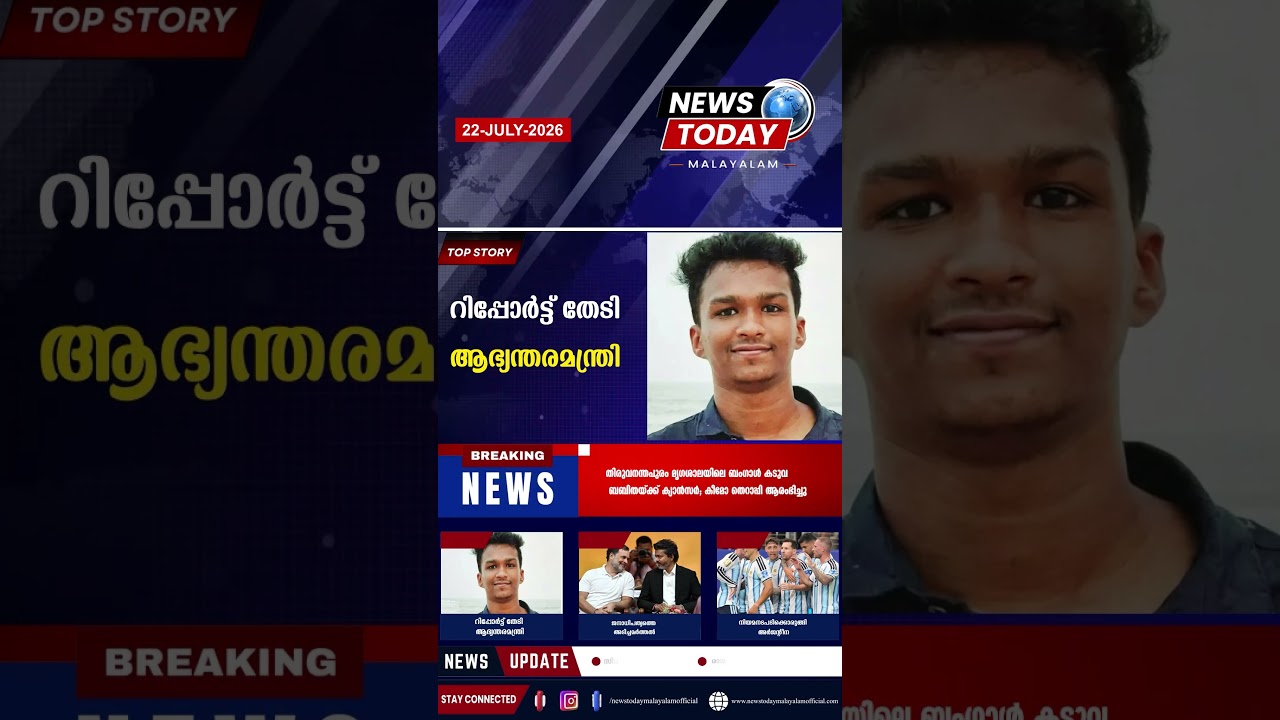 Headlines | 2:00 PM | July 22, 2026 | Breaking News Today | Malayalam News Today